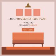 סדנת תוכניות עבודה מקצועיות - מיזוג